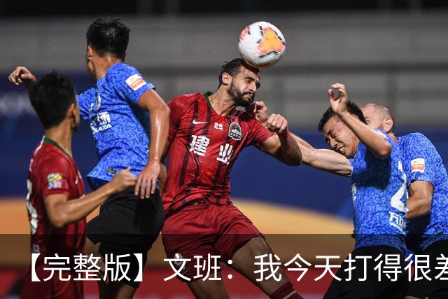 【完整版】文班：我今天打得很差我会搞定的 系列赛是七场四胜制
