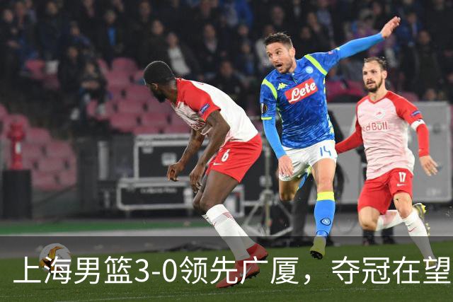 上海男篮3-0领先广厦，夺冠在望！