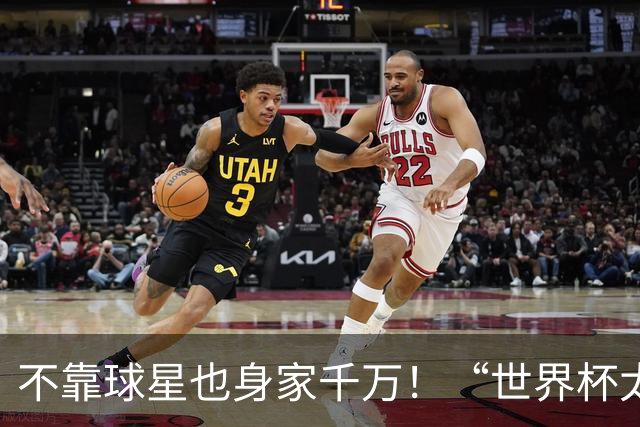 不靠球星也身家千万！“世界杯太太团”集体转型，靠自己活成豪门