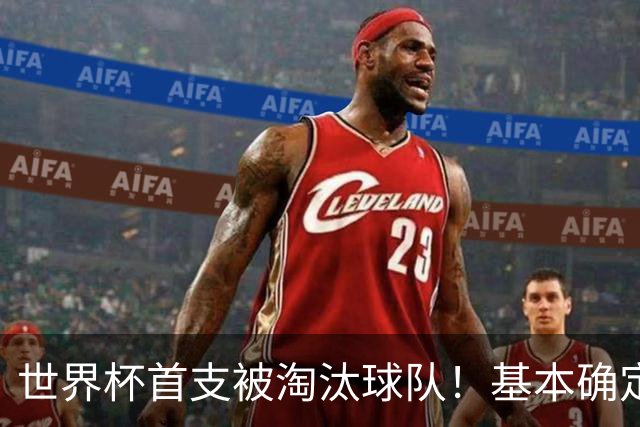 世界杯首支被淘汰球队！基本确定，想要晋级比国足进世界杯还难