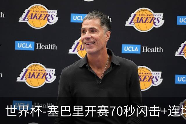 世界杯-塞巴里开赛70秒闪击+连场破门 摩洛哥1-0苏格兰