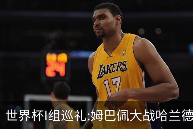 世界杯I组巡礼:姆巴佩大战哈兰德 伊拉克盼奇迹