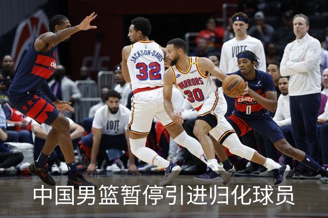 中国男篮暂停引进归化球员