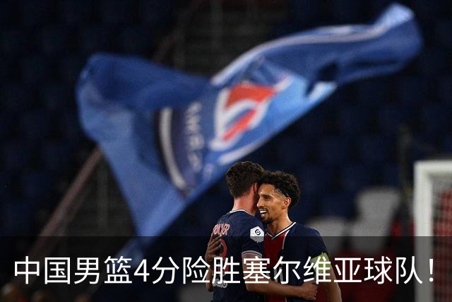 中国男篮4分险胜塞尔维亚球队！李根：赵维伦打球太像赵继伟了