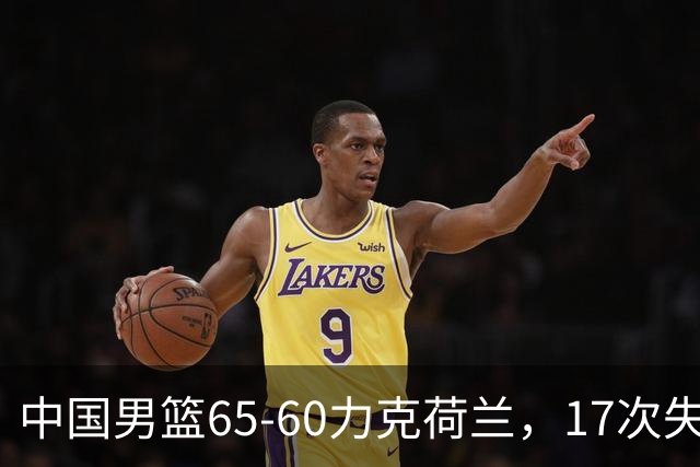 中国男篮65-60力克荷兰，17次失误扎眼，杨瀚森表现一般，球员评分出炉：廖三宁5.4分