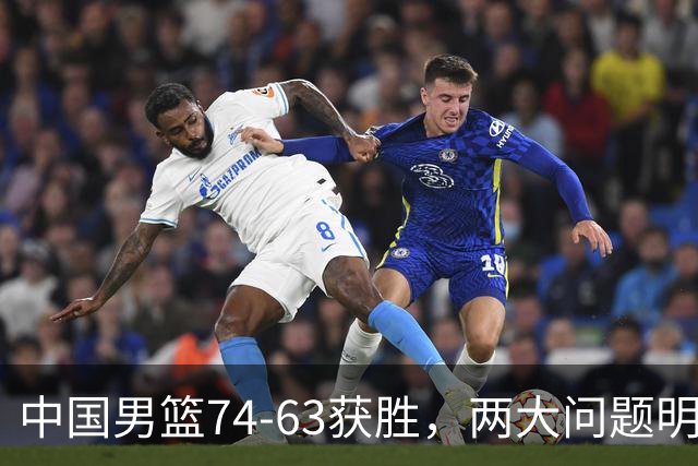 中国男篮74-63获胜，两大问题明显，廖三宁成进攻端大腿，球员评分出炉：庞峥麟9.3分