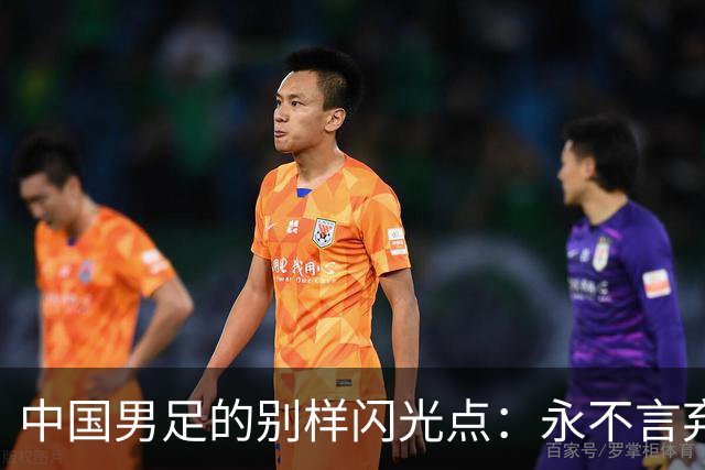 中国男足的别样闪光点：永不言弃的精神