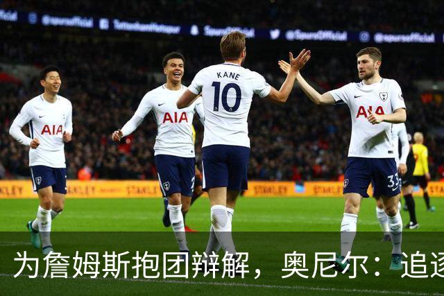 为詹姆斯抱团辩解，奥尼尔：追逐总冠军无可厚非，得不到的才会酸