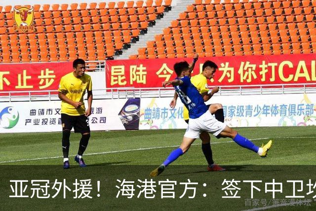 亚冠外援！海港官方：签下中卫坎波斯 租借津门虎外援格劳