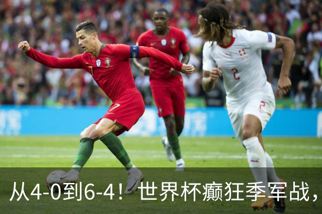从4-0到6-4！世界杯癫狂季军战，10球对轰，书写44年全新纪录