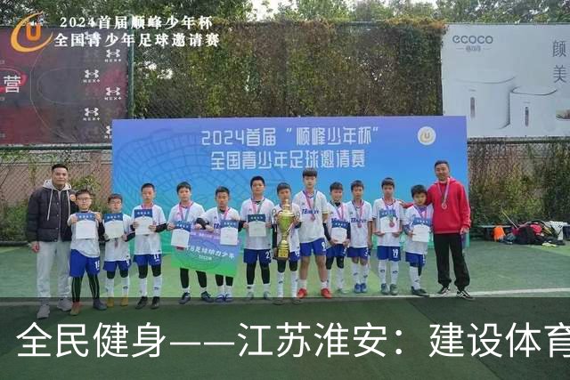 全民健身——江苏淮安：建设体育公园 助力全民健身