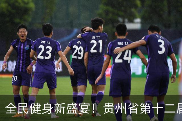 全民健身新盛宴！贵州省第十二届运动会群众赛事热力启幕