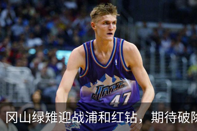 冈山绿雉迎战浦和红钻，期待破除往绩阴影