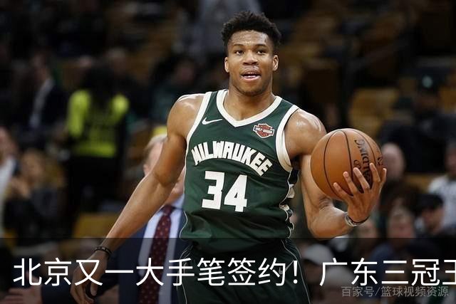 北京又一大手笔签约！广东三冠王功勋伊戈尔加盟，杜锋得力助手联手李楠冲击总冠军