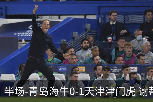 半场-青岛海牛0-1天津津门虎 谢蒂内破门孙铭谦人球分过送助攻