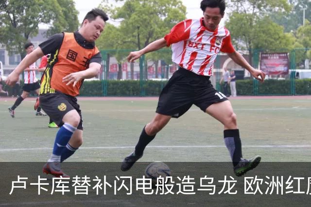 卢卡库替补闪电般造乌龙 欧洲红魔美加墨首秀以和为贵