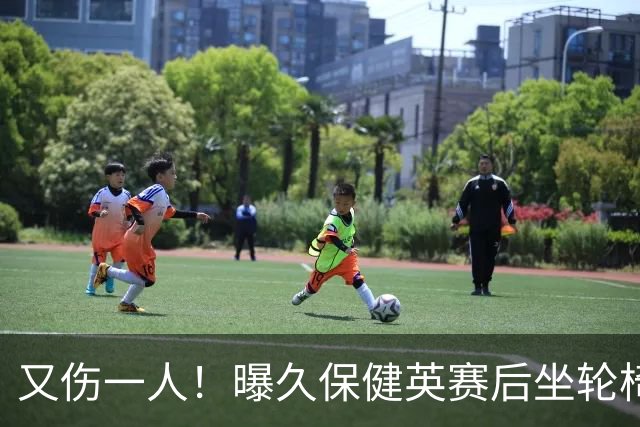又伤一人！曝久保健英赛后坐轮椅离开赛场 将接受检查