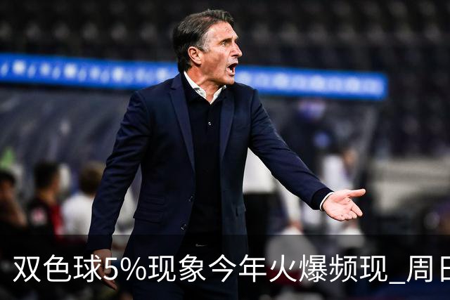双色球5%现象今年火爆频现 周日这1形态必出？
