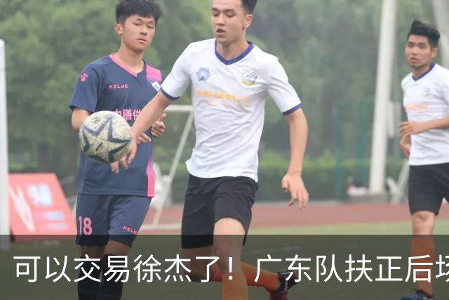 可以交易徐杰了！广东队扶正后场大杀器，朱芳雨亲自作担保！