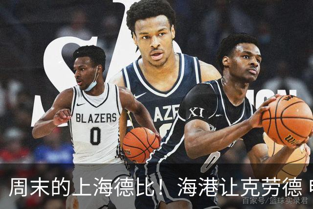 周末的上海德比！海港让克劳德 申花的米内罗 能赶上吗？