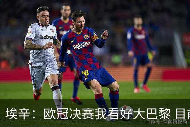 埃辛：欧冠决赛我看好大巴黎 目前皇马确实需要穆帅来调教队伍