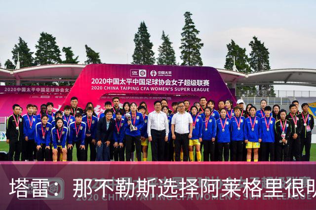 塔雷：那不勒斯选择阿莱格里很明智，他是意大利足坛历史杰出主帅