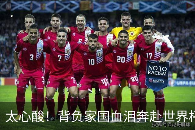 太心酸！背负家国血泪奔赴世界杯，伊朗男足踢出独属于自己的尊严