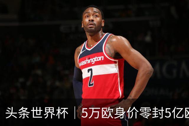 头条世界杯｜5万欧身价零封5亿欧豪门，他让西班牙绝望