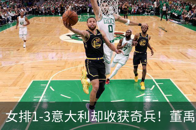 女排1-3意大利却收获奇兵！董禹含攻守兼备，可持续挖掘丰富主攻
