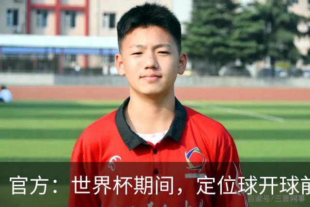 官方：世界杯期间，定位球开球前进攻方犯规涉及进球等 VAR可介入
