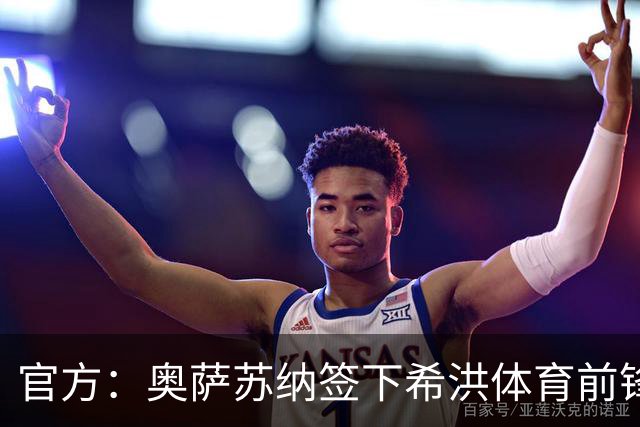 官方：奥萨苏纳签下希洪体育前锋杜巴辛，双方签约4年