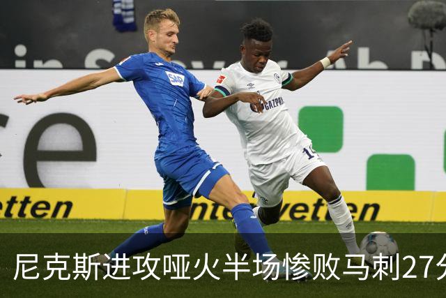 尼克斯进攻哑火半场惨败马刺27分，总决赛或延续一奇葩定律