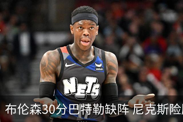 布伦森30分巴特勒缺阵 尼克斯险胜热火追至1-1