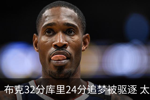 布克32分库里24分追梦被驱逐 太阳险胜勇士