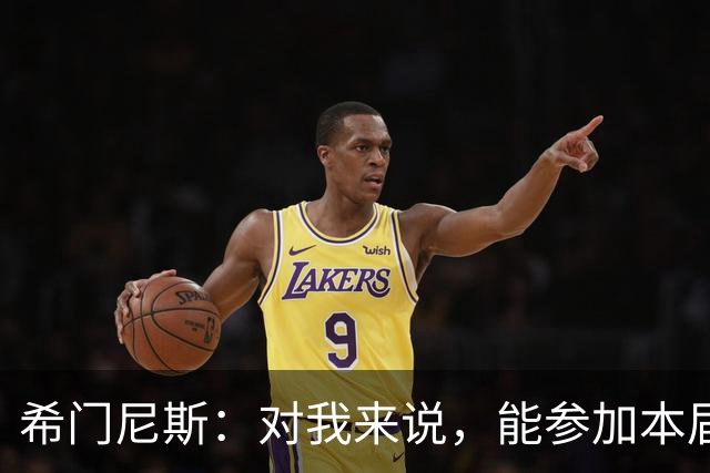 希门尼斯：对我来说，能参加本届世界杯已是实现了一个梦想