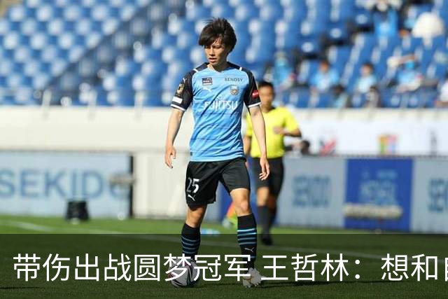 带伤出战圆梦冠军 王哲林：想和自己说一句谢谢
