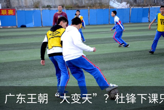 广东王朝“大变天”？杜锋下课只是开始！徐杰顶薪，周鹏职务曝光