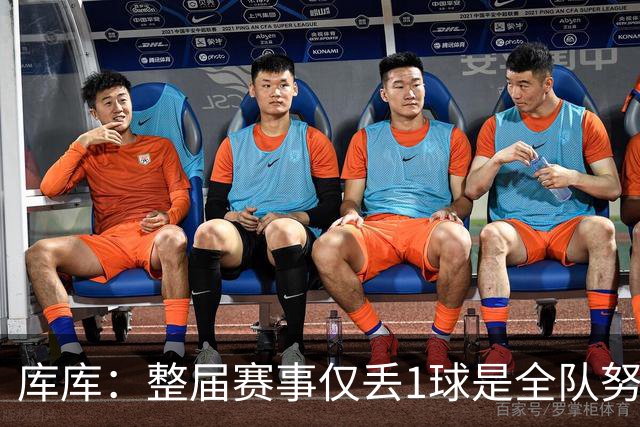 库库：整届赛事仅丢1球是全队努力的结果，我们一直表现很出色