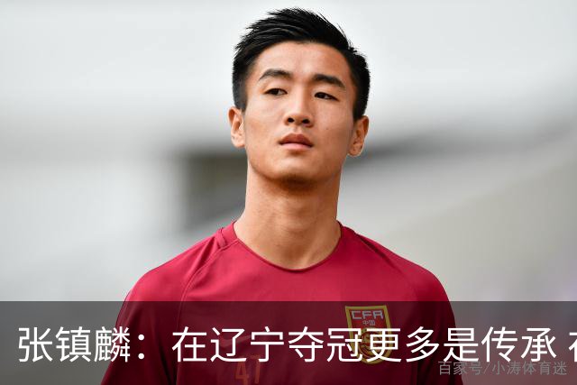 张镇麟：在辽宁夺冠更多是传承 在上海夺冠更像是实现自我价值