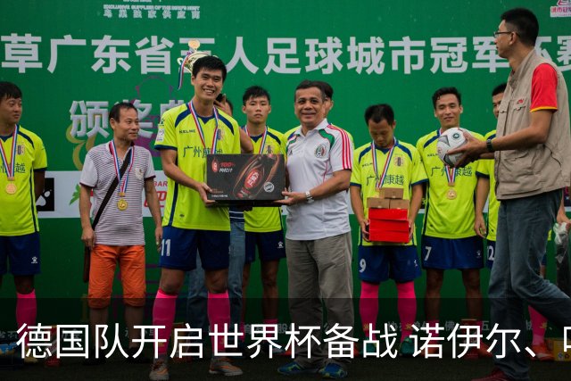 德国队开启世界杯备战 诺伊尔、哈弗茨缺席首训