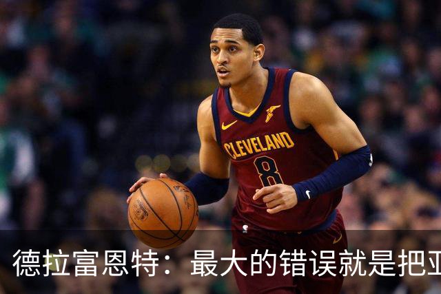 德拉富恩特：最大的错误就是把亚马尔和梅西比较，他还在成长