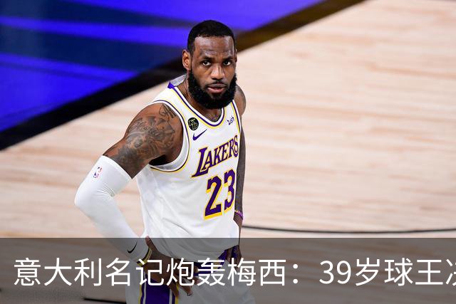 意大利名记炮轰梅西：39岁球王决赛打回原形，完美谢幕变悲情续集