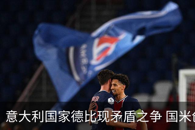 意大利国家德比现矛盾之争 国米创1纪录需破2魔咒