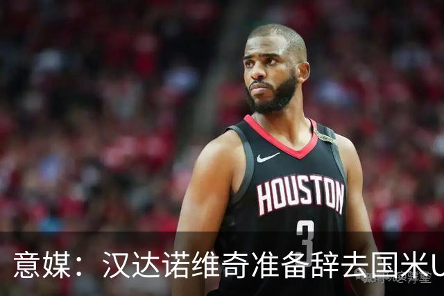 意媒：汉达诺维奇准备辞去国米U17青年队帅位，回国执教职业球队