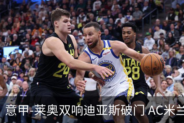 意甲-莱奥双响迪亚斯破门 AC米兰4-0那不勒斯