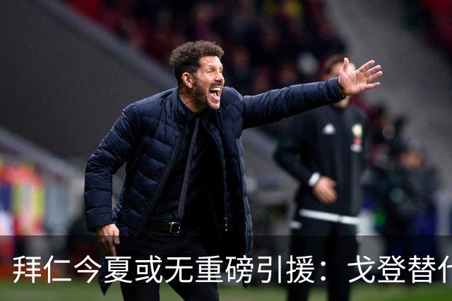 拜仁今夏或无重磅引援：戈登替代人选实力逊色