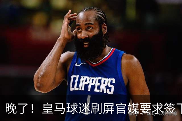 晚了！皇马球迷刷屏官媒要求签下罗德里 但后者已决定加盟巴萨