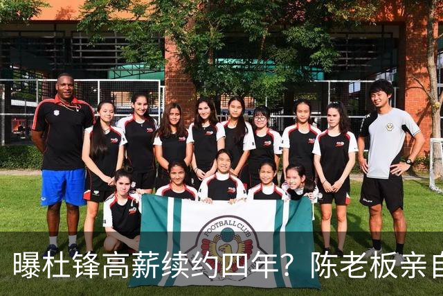 曝杜锋高薪续约四年？陈老板亲自出马谈判，留下他有三个理由