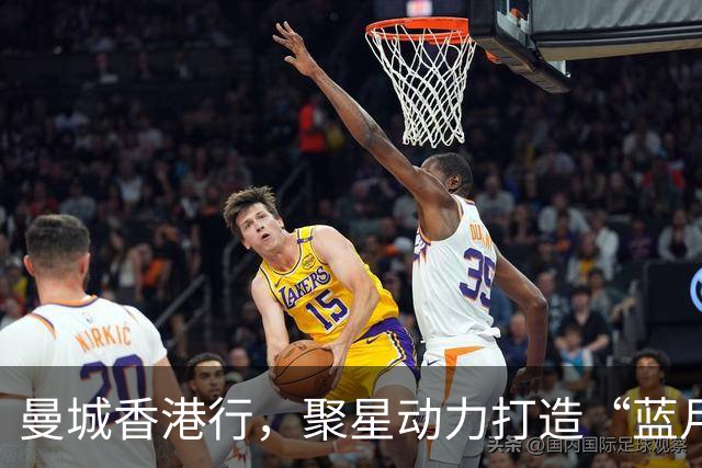 曼城香港行，聚星动力打造“蓝月主场”