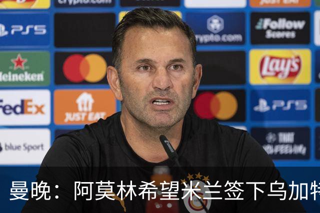 曼晚：阿莫林希望米兰签下乌加特，曼联要价约3000万英镑